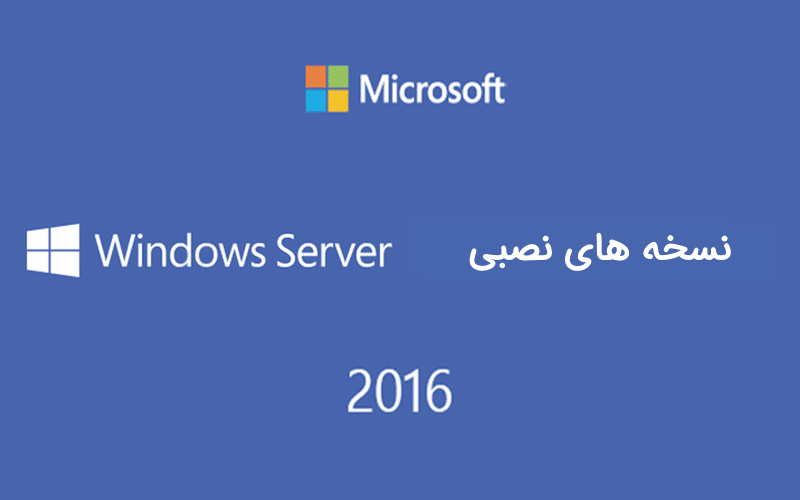 نسخه های نصبی ویندوز سرور 2016