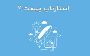 استارتاپ چیست