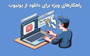 آموزش دانلود از یوتیوب