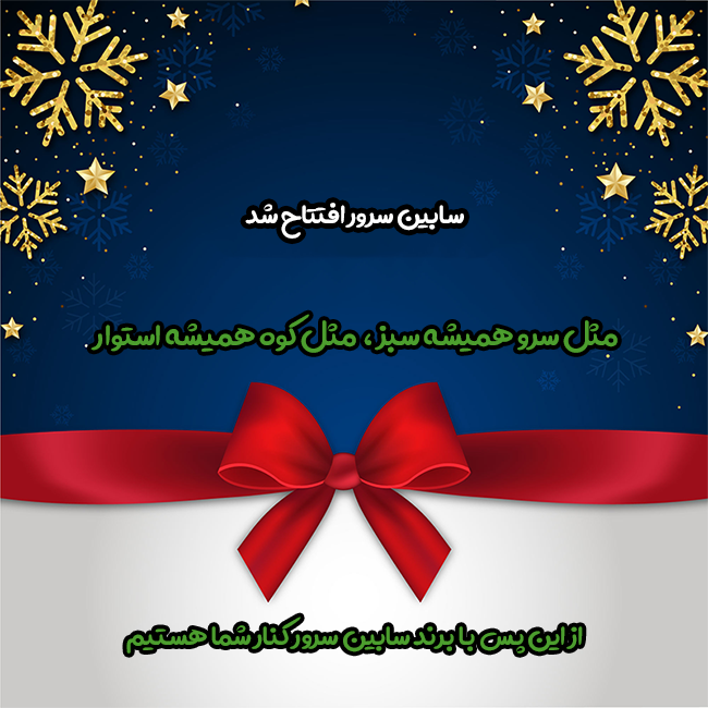 افتتاح سابین سرور