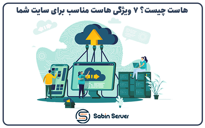 هاست چیست ؟