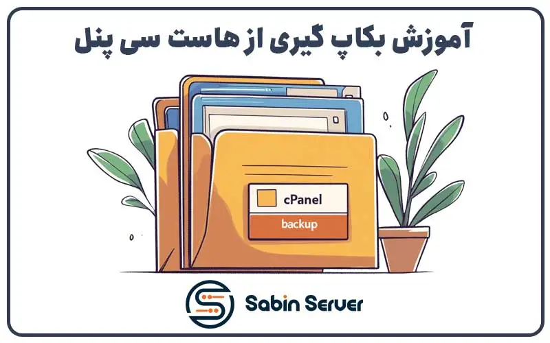 آموزش بکاپ گیری از هاست سی پنل
