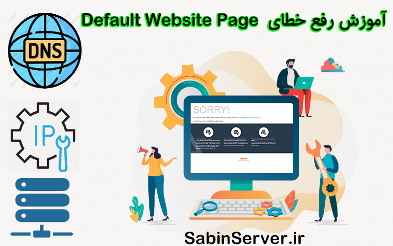 آموزش رفع مشکل Default Website Page در سی پنل