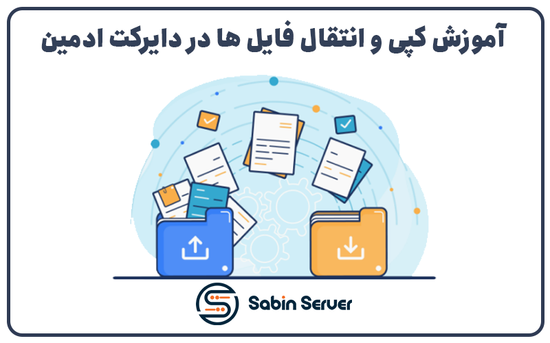 آموزش کپی و انتقال فایل ها در دایرکت ادمین