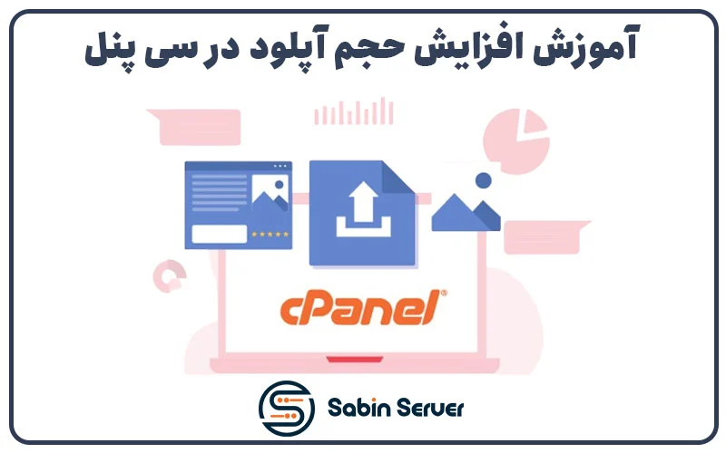 آموزش افزایش حجم آپلود در سی پنل