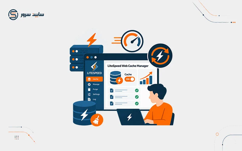 آموزش استفاده از کش لایت اسپید در سی پنل