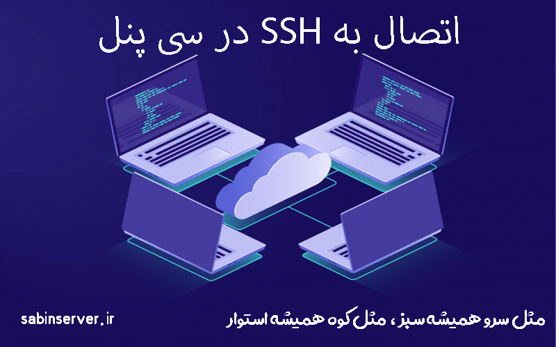 آموزش اتصال به ssh در سی پنل