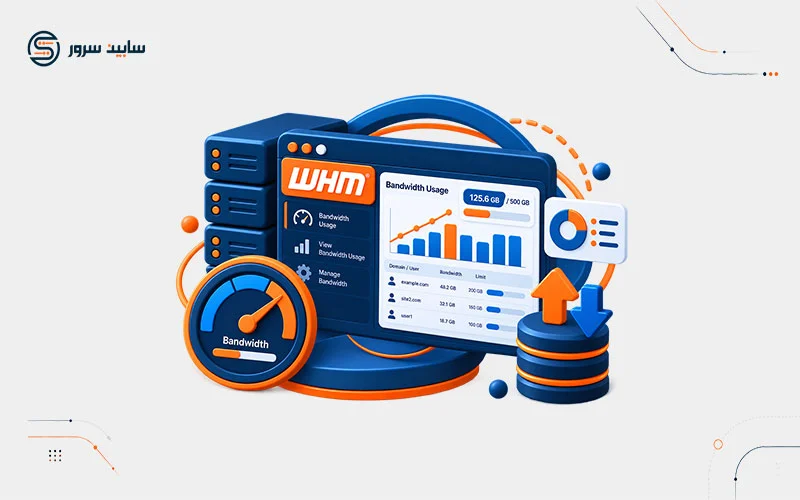 مشاهده پهنای باند مصرف شده در whm