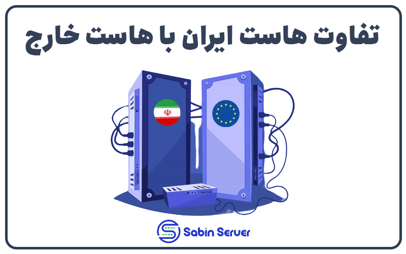 تفاوت هاست ایران با هاست خارج
