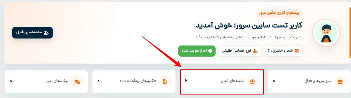 بخش مدیریت دامنه ها در سابین سرور