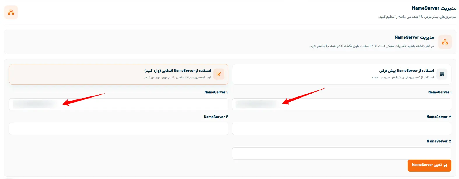 تغییر نیم سرور دامنه ها در سابین سرور