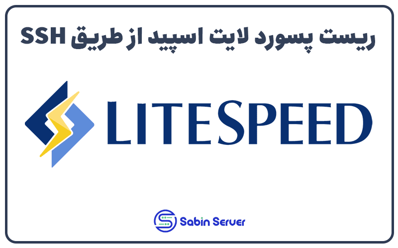 آموزش ریست پسورد لایت اسپید از طریق SSH