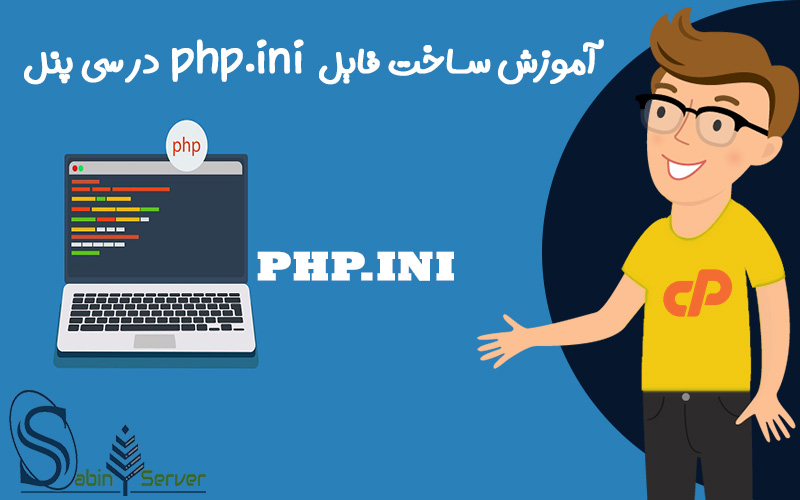 آموزش ساخت php.ini در سی پنل
