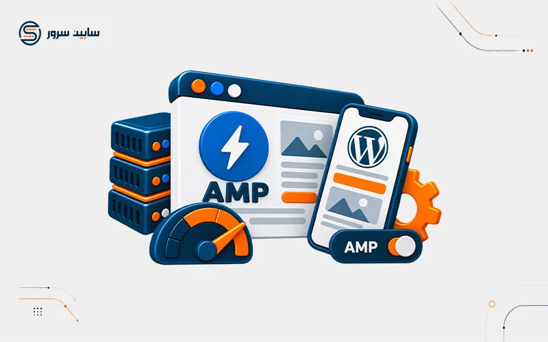 AMP چیست و چگونه روی وردپرس فعال کنیم؟ (راهنمای جامع)