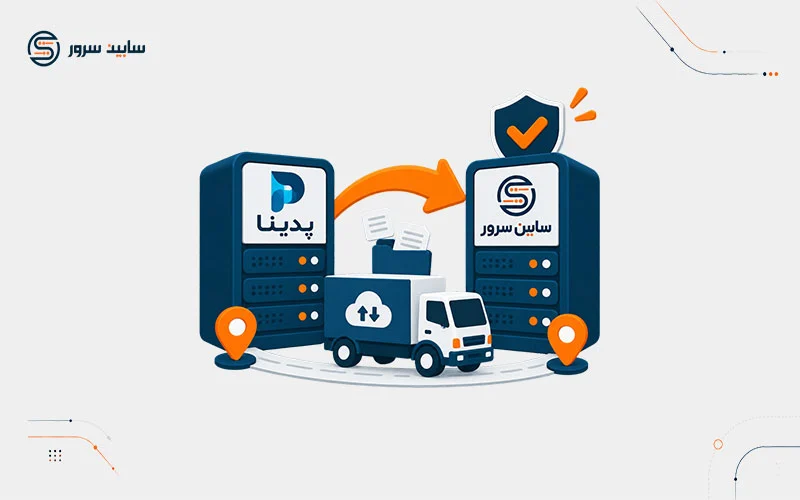 اطلاعیه انتقال پدیناهاست به سابین سرور