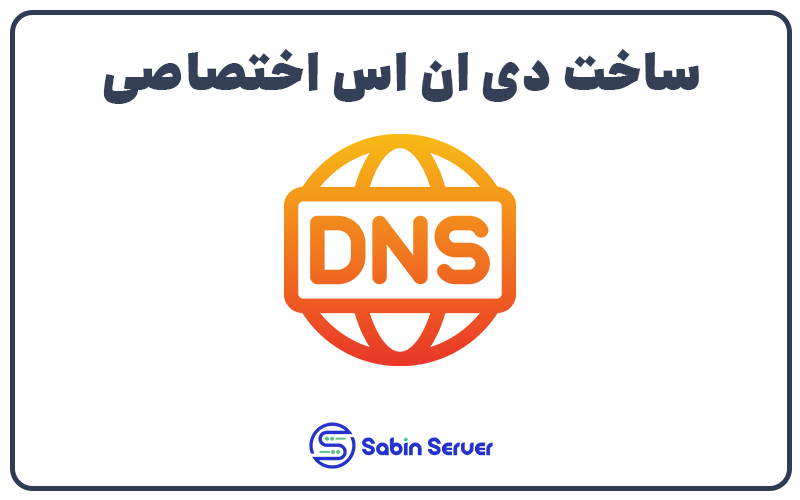 آموزش ساخت DNS اختصاصی