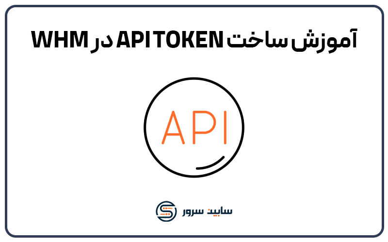 آموزش ساخت Api توکن در whm