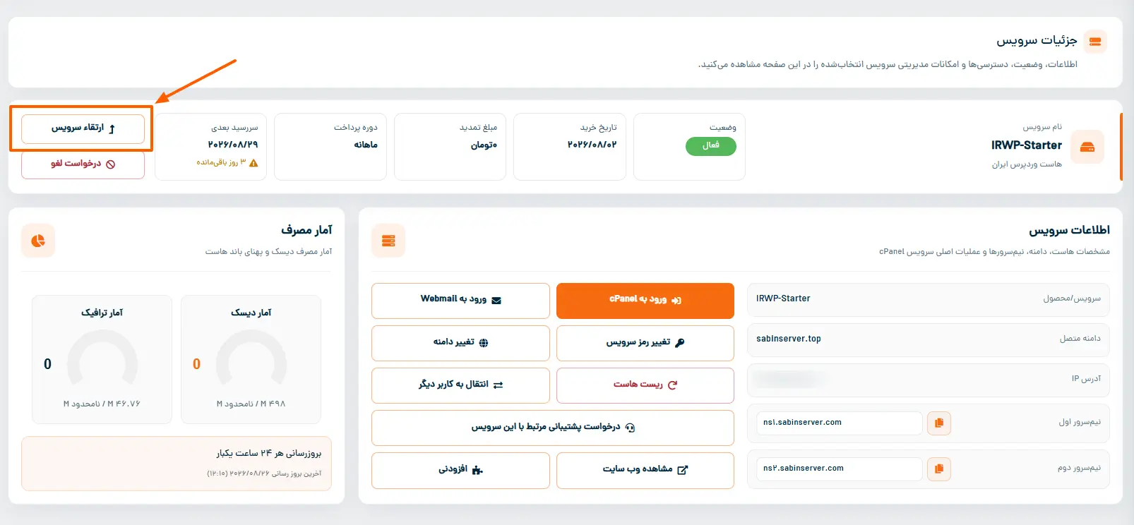 ارتقاء هاست در سابین سرور