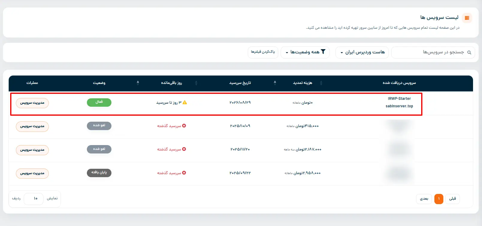لیست سرویس ها در سابین سرور