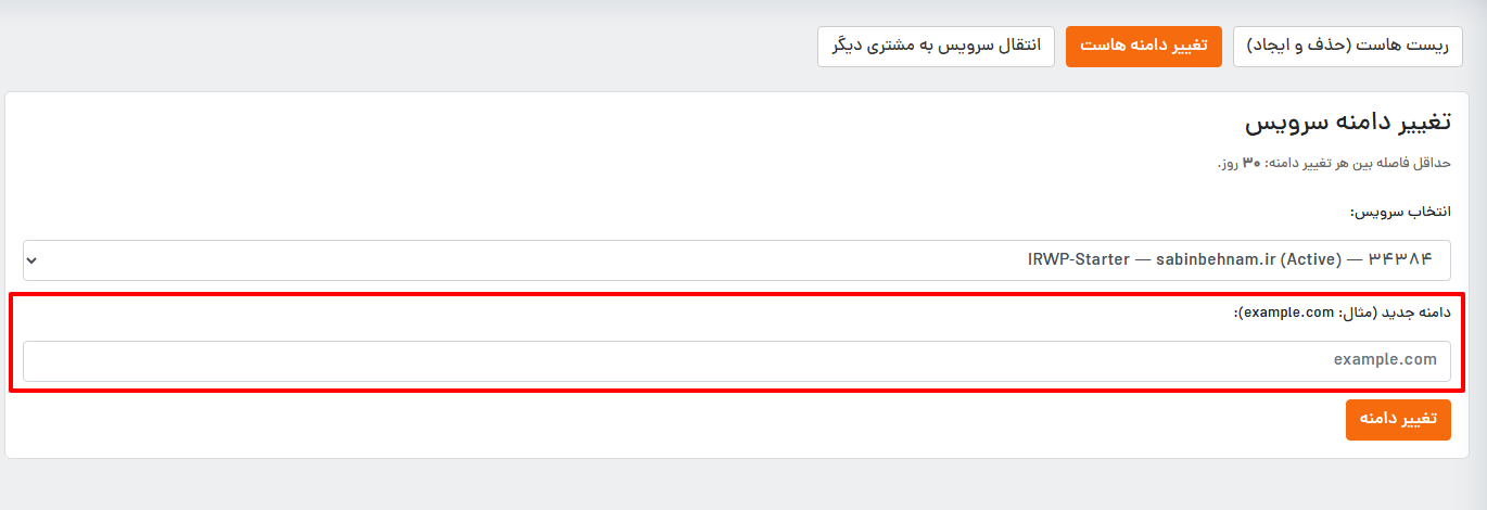 تغییر دامنه هاست سی پنل