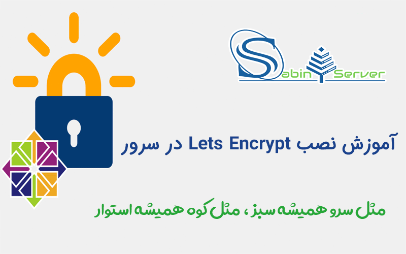 آموزش نصب Lets Encrypt