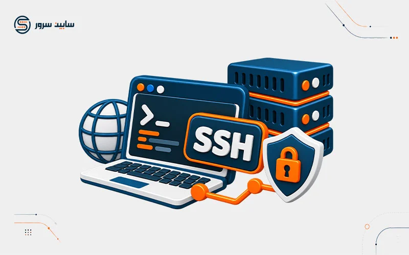 SSH چیست ؟