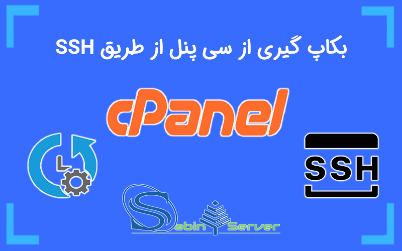 بکاپ گیری از سی پنل از طریق SSH