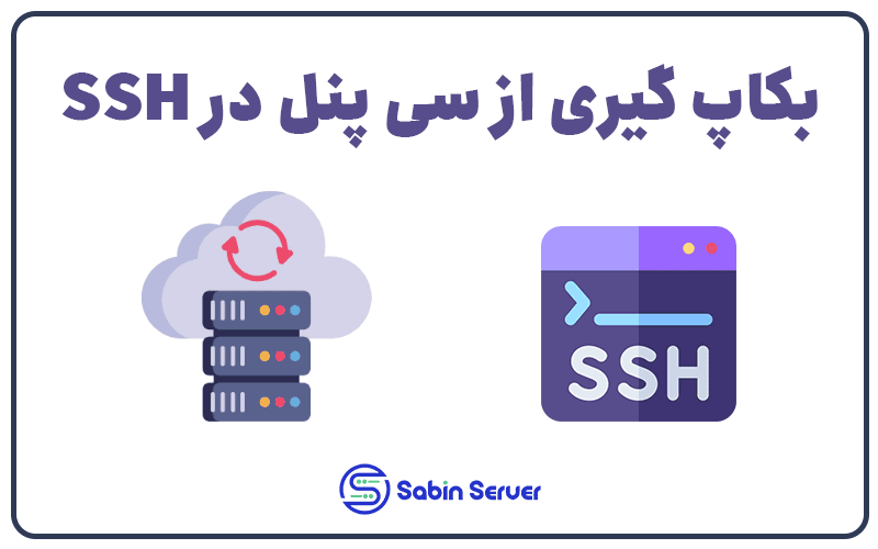 بکاپ گیری از سی پنل در SSH