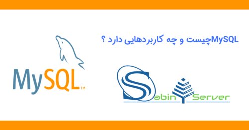 MySQL چیست و چه کاربردهایی دارد ؟ ویژگی های مای اس کیوال