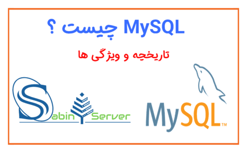 MySQL چیست و چه کاربردهایی دارد ؟ ویژگی های مای اس کیوال