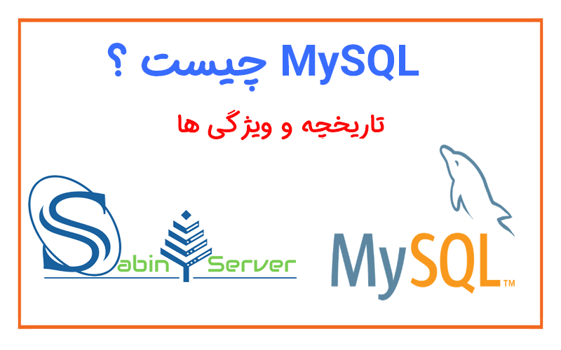 MySQL چیست ؟