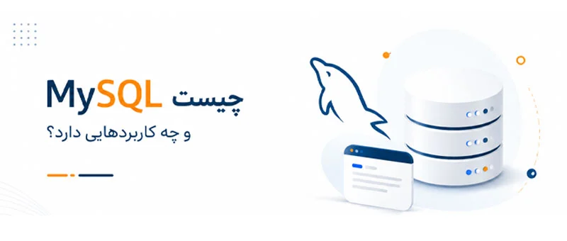 مای اسکیوال چیست