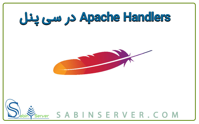 Apache Handlers در سی پنل