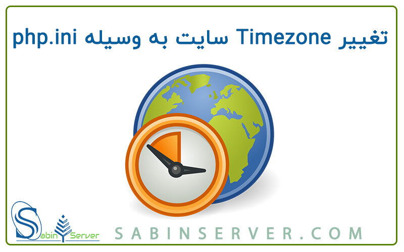 تغییر Timezone سایت به وسیله php.ini