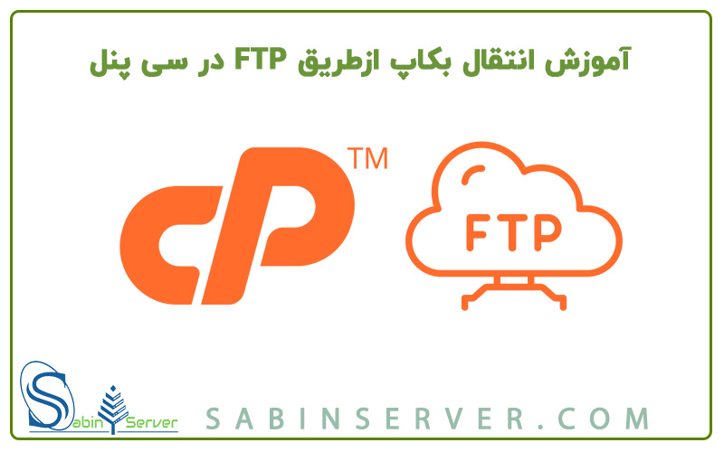 آموزش انتقال بکاپ ازطریق FTP در سی پنل