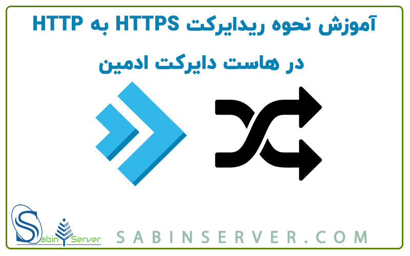 آموزش نحوه ریدایرکت HTTPS به HTTP در هاست دایرکت ادمین