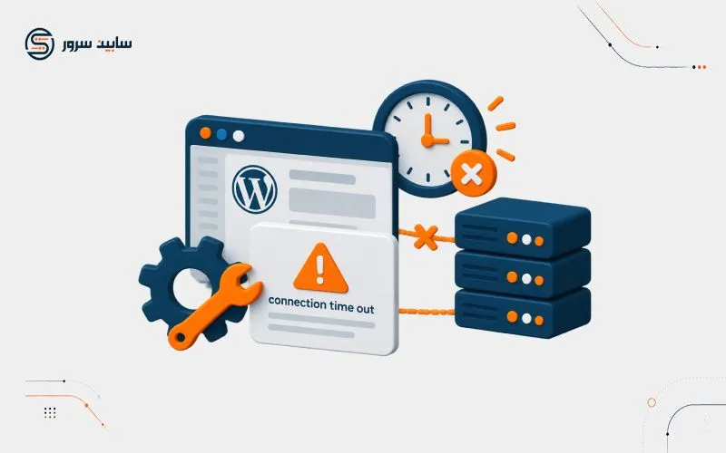 آموزش رفع خطای connection time out در وردپرس
