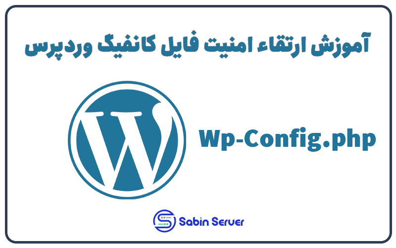 آموزش ارتقاء امنیت فایل کانفیگ وردپرس