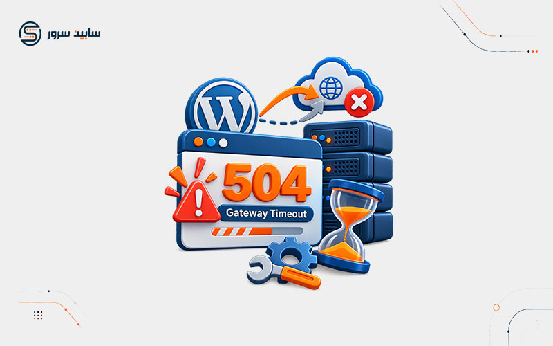 آموزش جامع رفع خطای ۵۰۴ Gateway Timeout در وردپرس