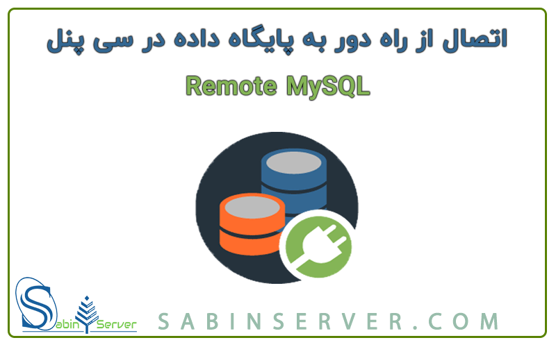 آموزش Remote MySQL در سی پنل