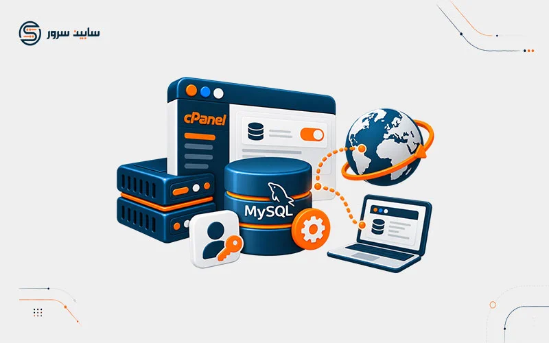 آموزش Remote MySQL در سی پنل