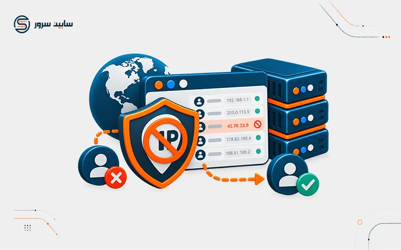 IP Blocker چیست و چه کاربردی در هاست سی‌پنل دارد؟