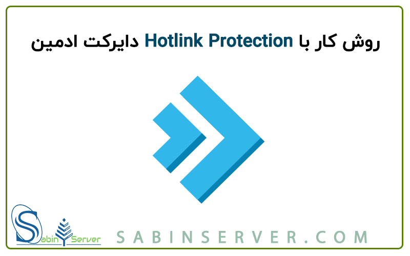روش کار با hotlink protection دایرکت ادمین