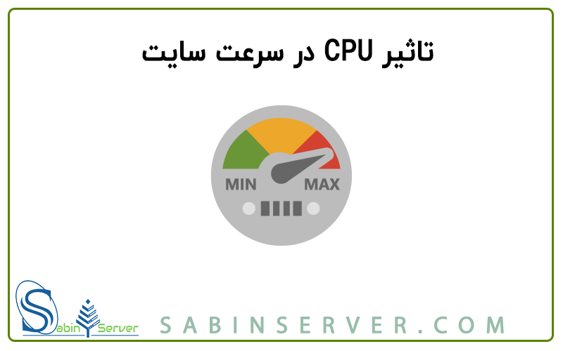 تاثیر CPU در سرعت سایت