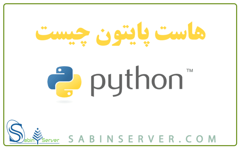 هاست پایتون چیست و مزایای آن کدام است ؟ هاست python – سابین سرور