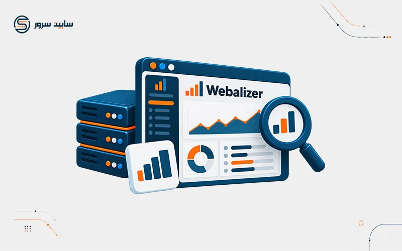 روش آمارگیری بازدید سایت با ابزار webalizer