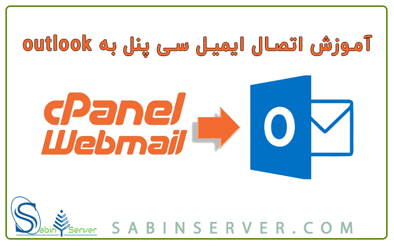 آموزش اتصال ایمیل هاست سی پنل به outlook