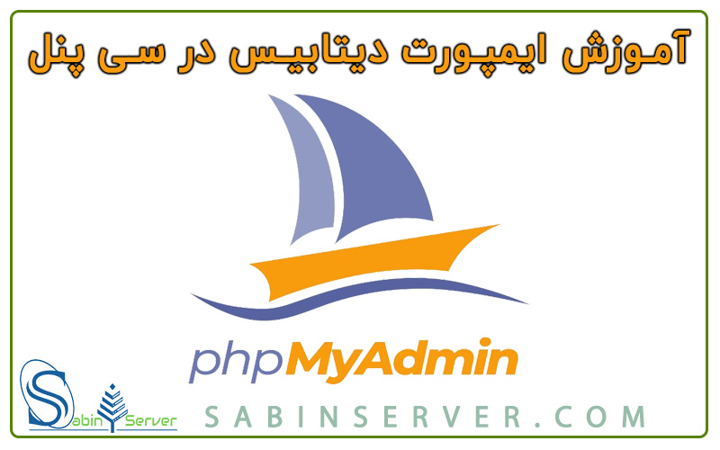 ایمپورت اطلاعات در دیتابیس هاست سی پنل از طریق phpmyadmin