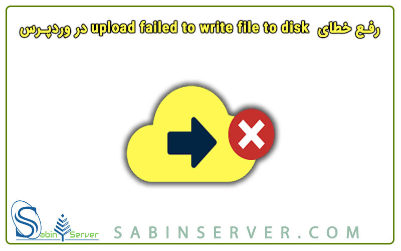 رفع خطای upload failed to write file to disk wordpress