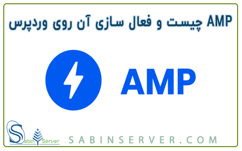 AMP چیست و فعال سازی AMP روی وردپرس